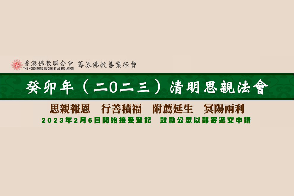 20230310 清明思親法會2023