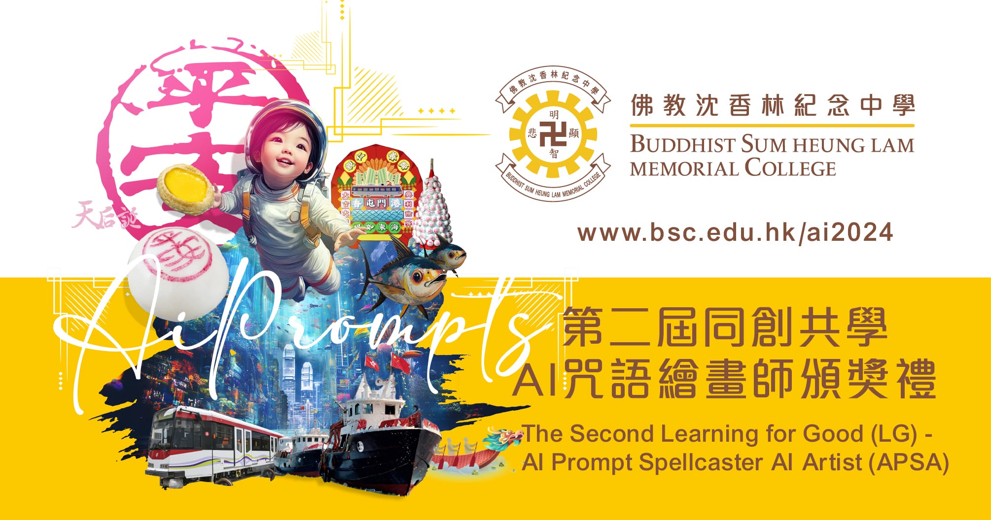 第二屆同創共學 - AI咒語繪畫師比賽
