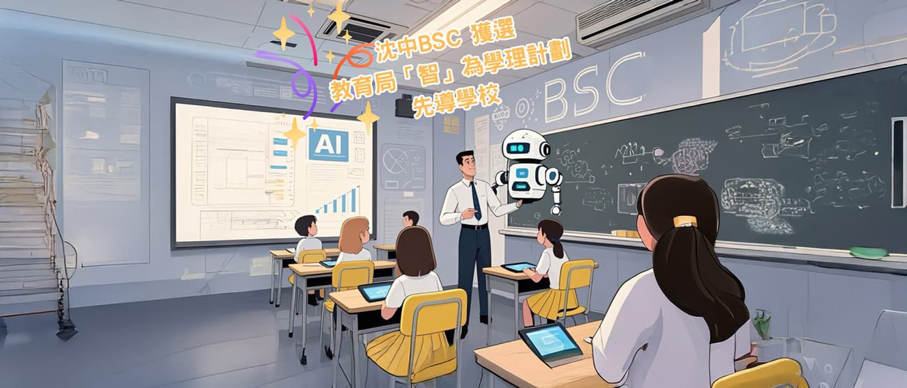 bsc_20250517ab 本校入選教育局「智」為學理計劃先導學校
