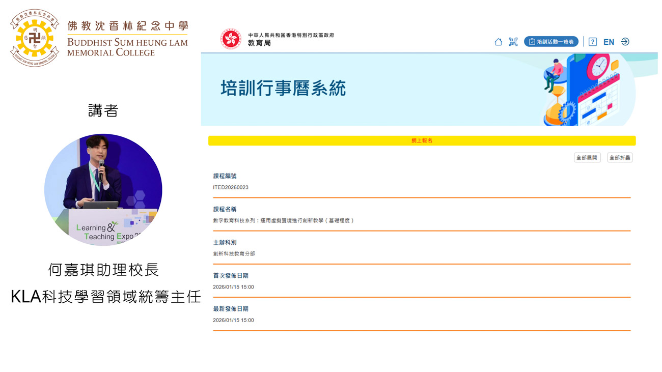 何嘉琪助理校長獲邀為教育局擔任「數字教育科技系列:運用虛擬實境進行創新教學(基礎程度)」培訓講者