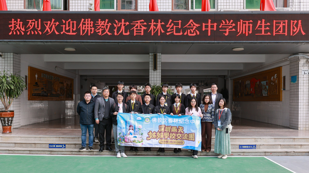 20260207b_2 「粵港姊妹學校中華經典美文誦讀比賽」內地姊妹學校交流團2026