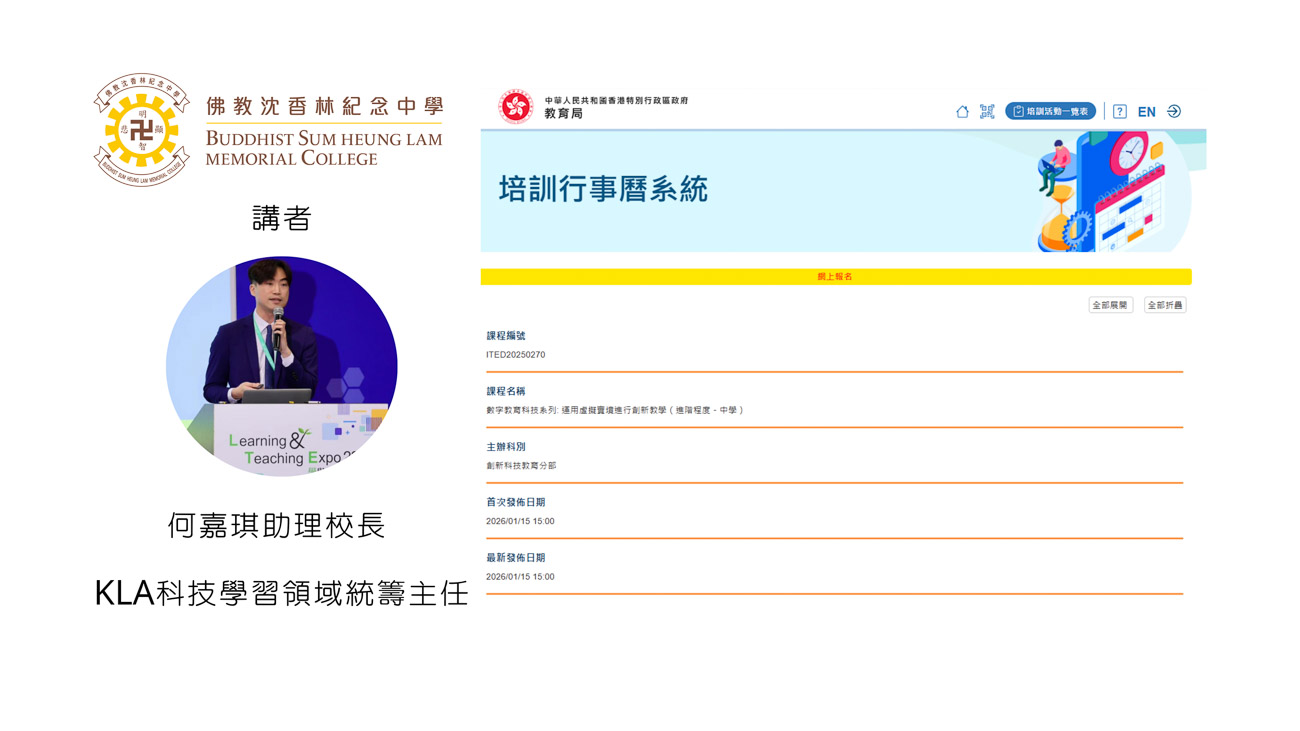 何嘉琪助理校長獲邀為教育局擔任「數字教育科技系列: 運用虛擬實境進行創新教學(進階程度-中學)」培訓講者