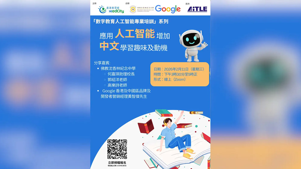 何嘉琪助理校長、郭紹洋老師及高樂詩老師獲香港教育城邀請擔任「應用人工智能增加中文學習趣味及動機」講座講者