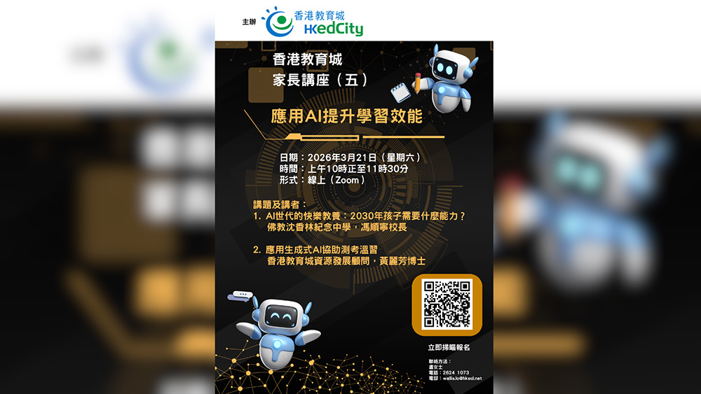 馮順寧校長獲香港教育城邀請擔任家長講座「應用AI提升學習效能」的講者