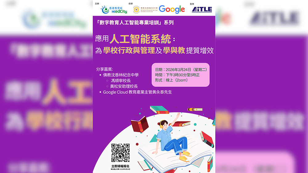 43167 馮順寧校長和黃松安助理校長獲香港教育城邀請擔任「數字教育人工智能專業培訓」系列講座的講者