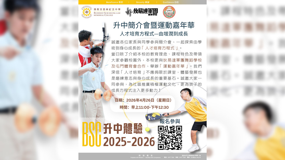 20260401bc ✨誠邀家長報名「升中簡介會暨運動嘉年華:人才培育方程式—由增潤到成長」✨