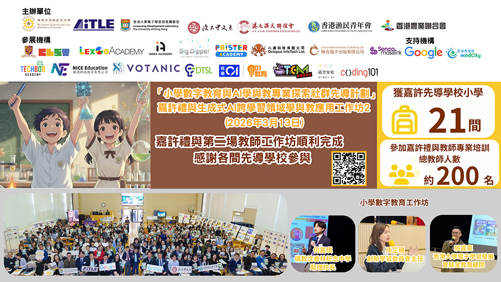 「小學數字教育與AI學與教專業探索社群先導計劃 」學與教應用第二場工作坊及嘉許禮順利舉行 吸引逾200位小學教師參與 反應非常熱烈