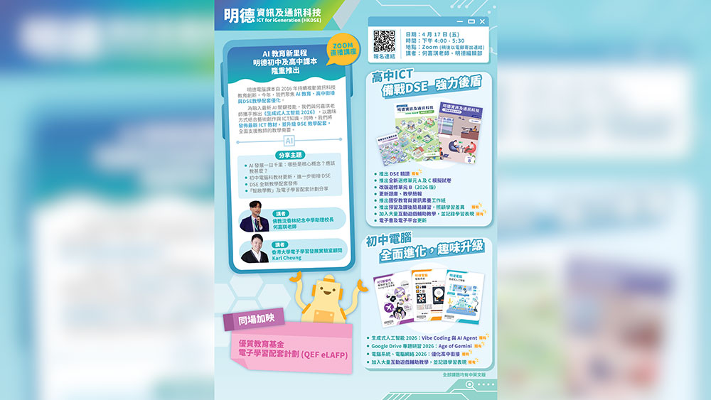 何嘉琪助理校長獲邀擔任明德初中及高中教材發佈 2026 網上講座講者