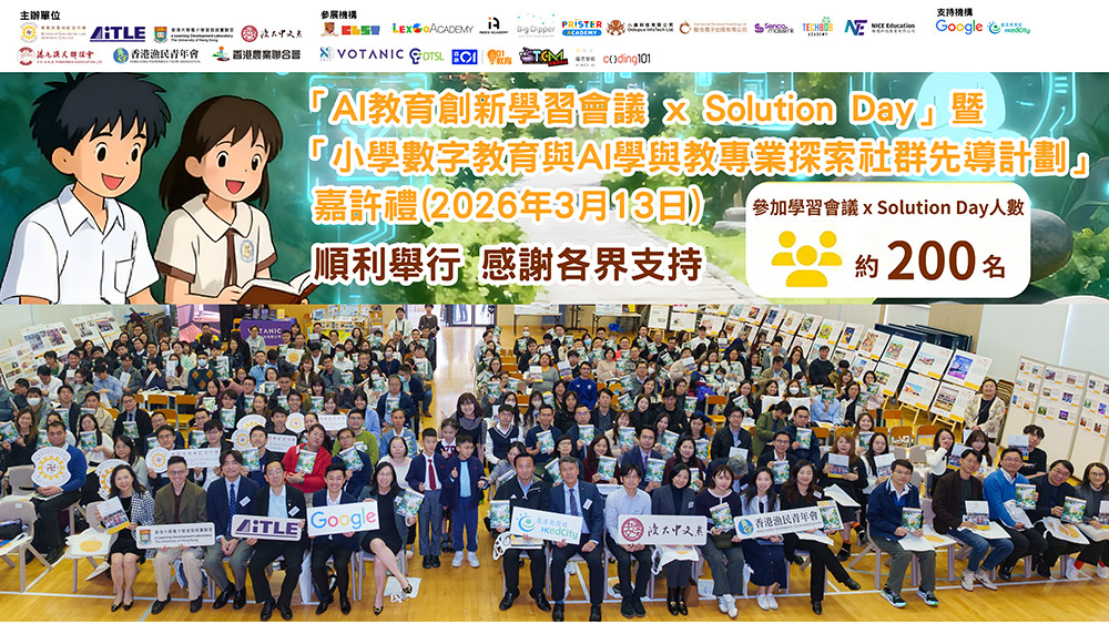 「AI教育創新學習會議 x Solution Day」匯聚逾200名教師參與 反應非常熱烈